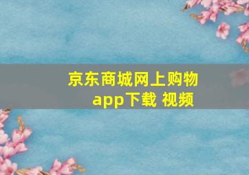 京东商城网上购物app下载 视频